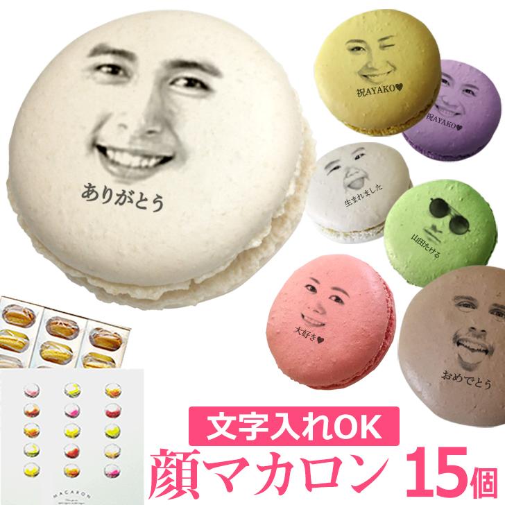 お中元 面白い誕生日プレゼント お菓子 食品 おもしろ 顔 マカロン 15個入 ギフト 記念日 写真 サプライズ オリジナル 作成 スイーツ m Facemacaron15 いいなstores 通販 Yahoo ショッピング