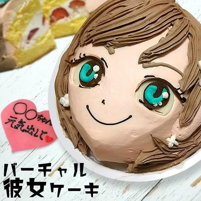 流行に 送料無料 バーチャル彼女 記念日 美女 5号 お菓子 おもしろ ギフト 誕生日 ケーキ デコレーション ショートケーキ