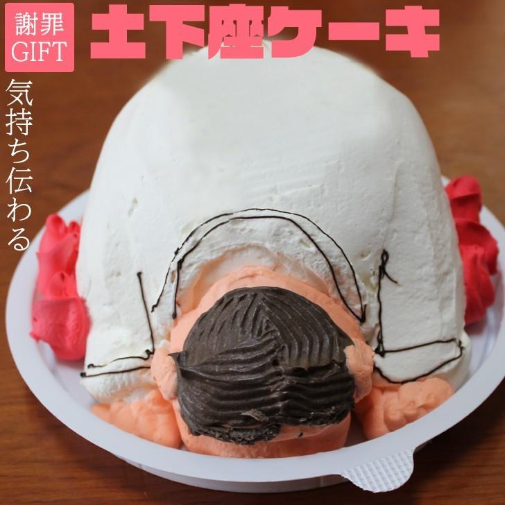 土下座 ケーキ 4 5号 ギフト 誕生日ケーキ 大人 面白い おもしろ バースデーケーキ 3d 立体ケーキ 記念日 サプライズ 送料無料 Dogeza 3dcake いいなstores 通販 Yahoo ショッピング