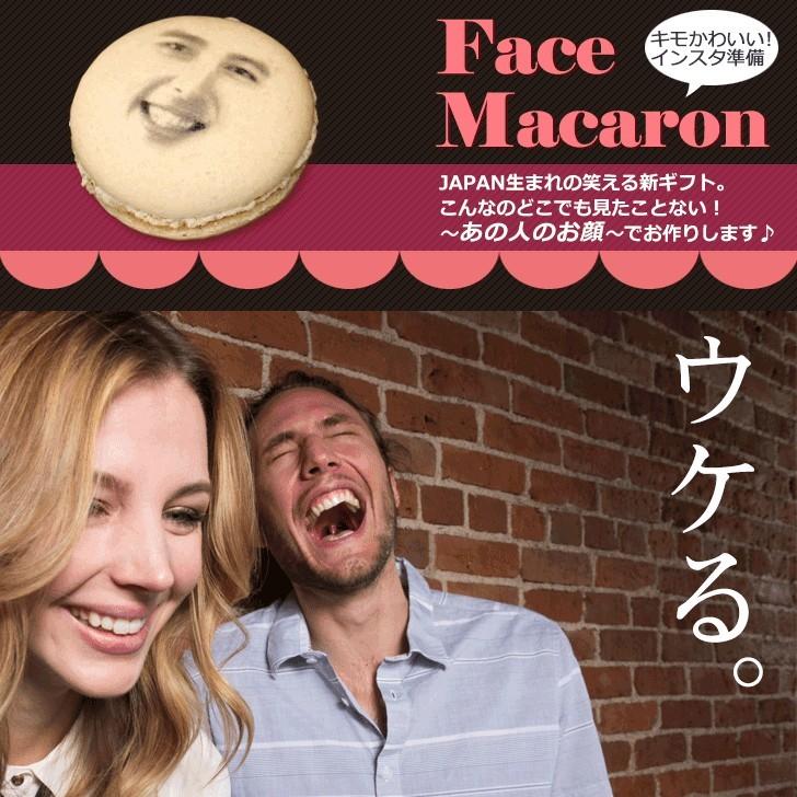 敬老の日 プレゼント お顔は1種類のみになります 写真で作る 顔マカロン 15個入 フェイスマカロン ギフト 記念日 誕生日 お菓子 おもしろ Facemacaron いいなstores 通販 Yahoo ショッピング