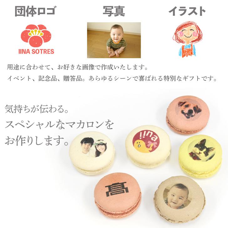マカロン 個入 写真 ロゴ イラスト プリント 贈り物 お菓子 焼き菓子 おもしろ オリジナル スイーツ ギフト 記念 誕生日 クリスマス お歳暮 Giftmacaron いいなstores 通販 Yahoo ショッピング