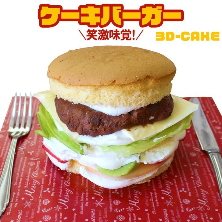 子供 ケーキバーガー 5号 ギフト 誕生日ケーキ ハンバーガー 面白い おもしろ パーティーケーキ バースデーケーキ 立体ケーキ サプライズ 送料無料
