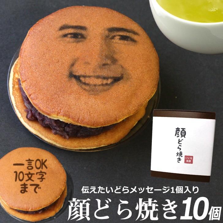 母の日 送料無料 ギフト プレゼント 帰省 顔どら焼き 10個セット 文字入れ 和菓子 どらやき お祝い 名入れ あんこ 粒あん 写真入り 面白い 有名｜iinastores