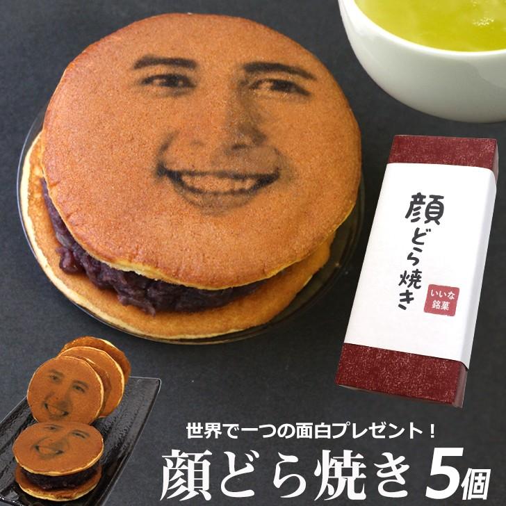 お中元 プレゼント ギフト 顔どら焼き 5個入 おもしろ 記念日 誕生日 和菓子 スイーツ 面白い ウケる お取り寄せグルメ おもしろ Kaodorayaki5 いいなstores 通販 Yahoo ショッピング