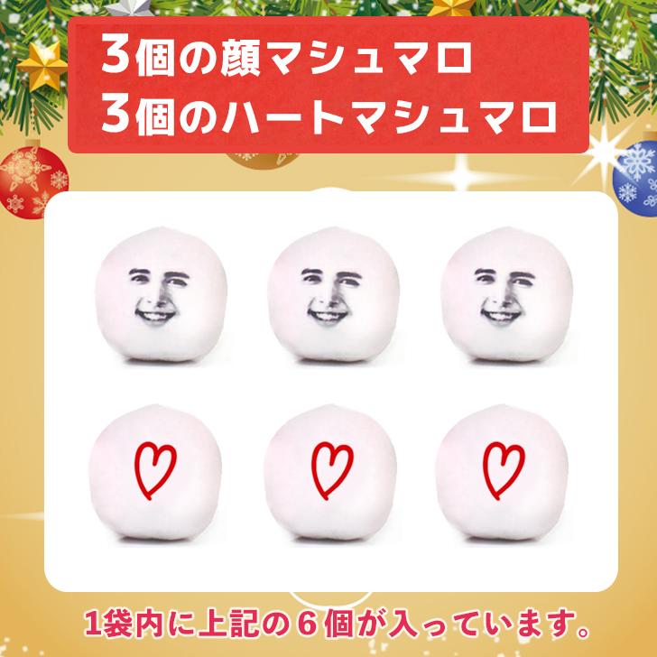 送料無料 お配り マシュマロ 6個入り×5袋セット 顔 顔写真 写真