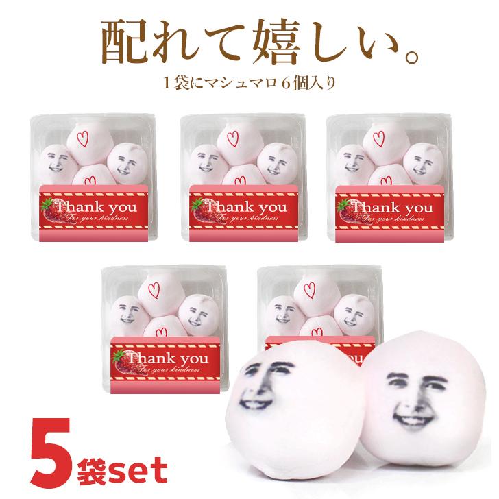 送料無料 お配り マシュマロ 6個入り×5袋セット 顔 顔写真 写真