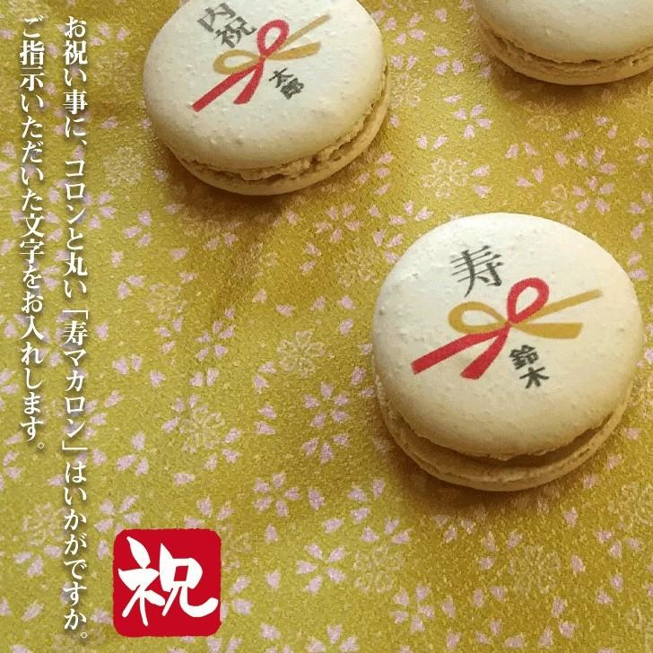 名入れ お菓子 寿マカロン 15個入り お祝い 記念 内祝い 結婚祝い 出産祝い お歳暮 お年賀 おもしろ ギフト 祝い事 プレゼント 贈り物 家族 洋菓子 スイーツ Kotobuki Macaron15 いいなstores 通販 Yahoo ショッピング