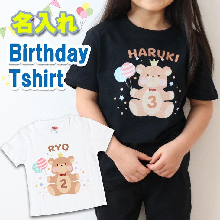 くま 名入れ 誕生日 Tシャツ オリジナルtシャツ かわいい 誕生日プレゼント 男の子 女の子 オーダーメイド キッズ 子供 兄弟 お揃い プレゼント Kuma T Shirt いいなstores 通販 Yahoo ショッピング