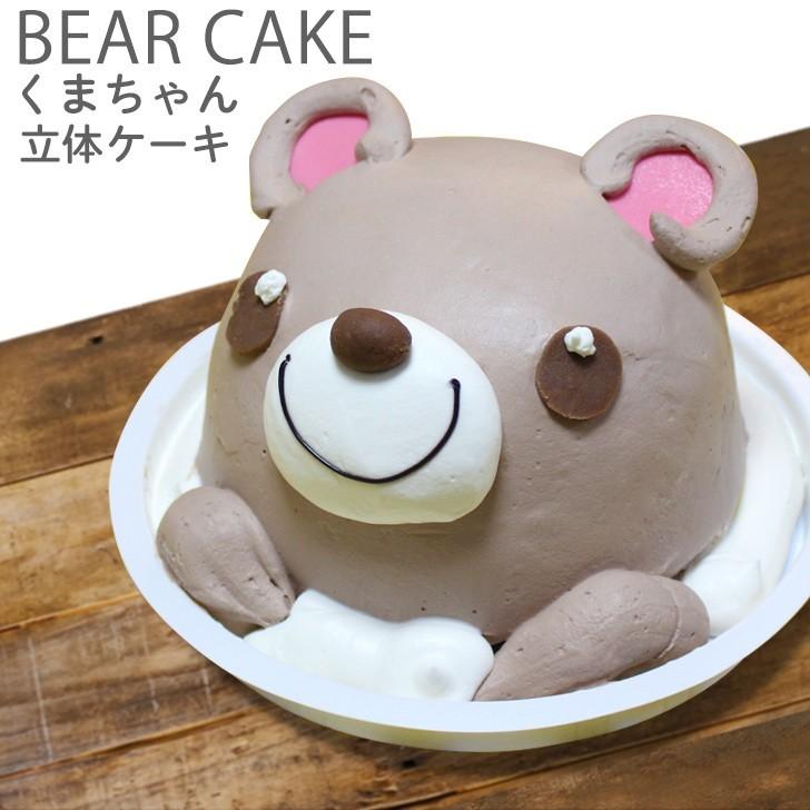 子供 くま ケーキ 5号 ギフト 誕生日ケーキ 男の子 女の子 子供 面白い おもしろ 動物 バースデーケーキ 3d 立体ケーキ 記念日 キャラクター 送料無料 Kumachan Cake いいなstores 通販 Yahoo ショッピング