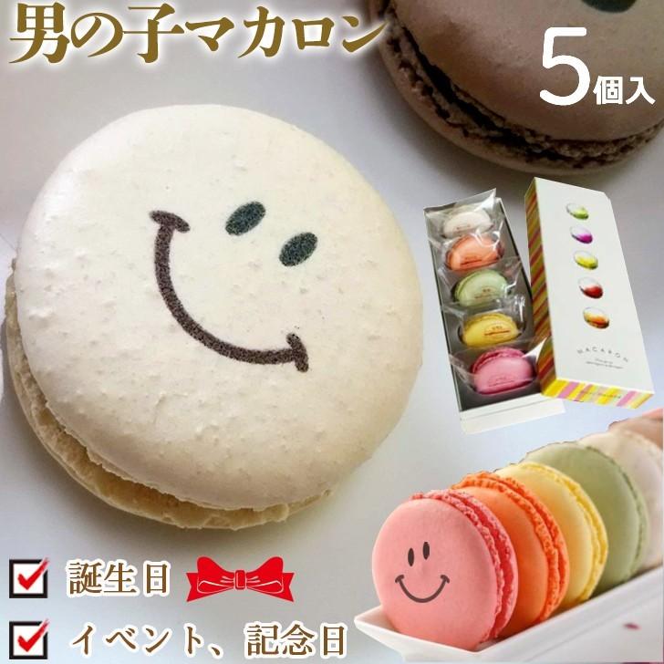 誕生日 内祝い 出産祝い お返し 男の子 マカロン 5個入りbox 敬老の日 自然派素材 おもしろ ギフト お菓子 お祝い 贈り物 家族 子供 こども Macaronboy5 いいなstores 通販 Yahoo ショッピング