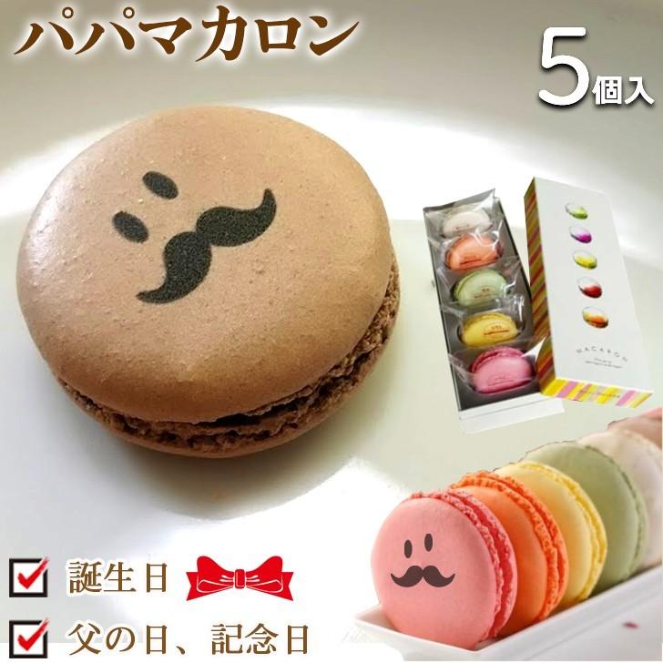 パパ マカロン 5個入りbox 誕生日 父の日 結婚記念日 敬老の日 自然派素材 おもしろ ギフト お菓子 お祝い 贈り物 家族 お父さん 父親 Macaronpapa5 いいなstores 通販 Yahoo ショッピング