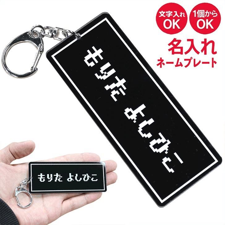 ネームプレート キーホルダー 名入れ ゲーム ドット絵 コマンド ネームタグ オリジナル バッグタグ プレゼント ギフト 面白 おもしろ グッズ 雑貨 グッズ Nameplate Kh A3 いいなstores 通販 Yahoo ショッピング