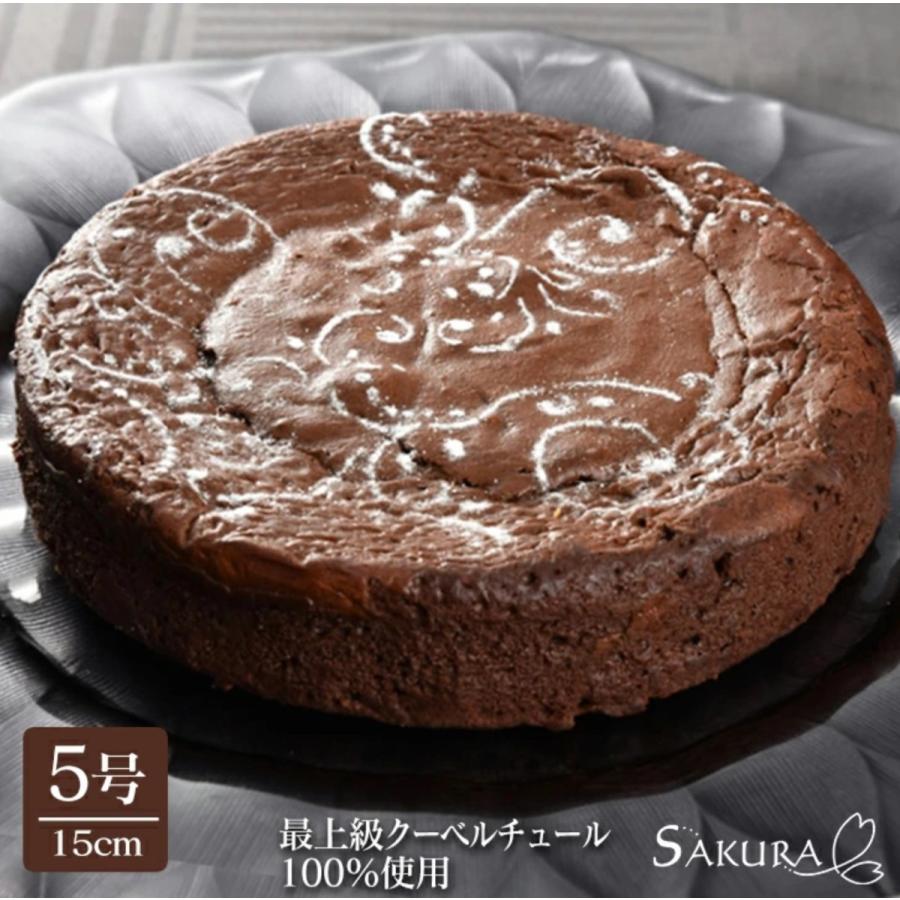 SAKURA サクラ ガトーショコラ ケーキ 5号 15cm ギフト箱付き 送料無料 高級 誕生日  純生 クーベルチュール チョコレート