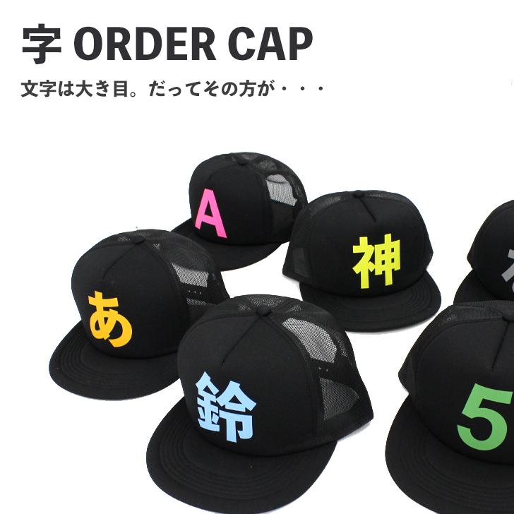 名入れ キャップ 文字入れ メッシュ フリーサイズ(55〜60cm)メンズ