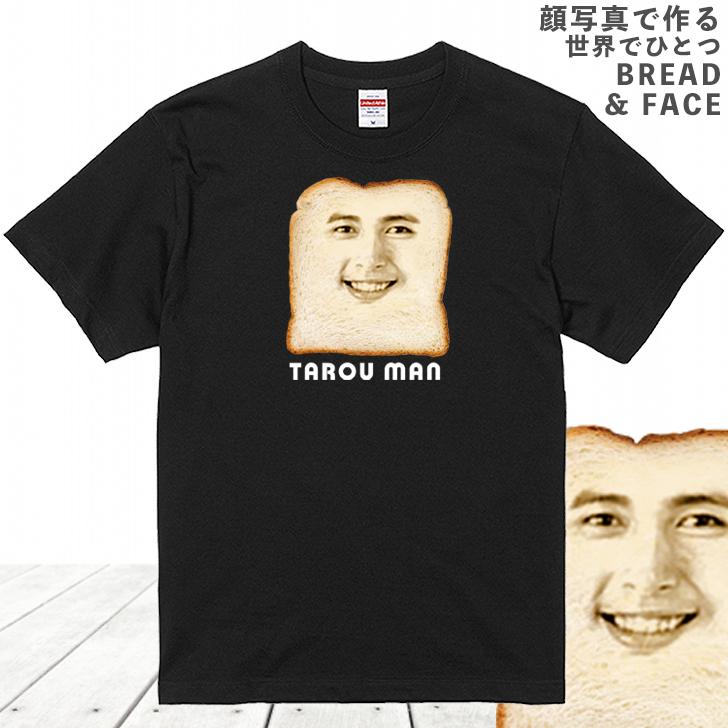 顔写真で作る 食パン 顔 Tシャツ ブラック 黒 おもしろ 家族 子供