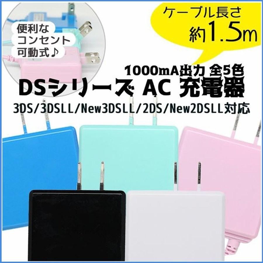 送料無料 永遠父の日プレゼント New2dsll 2ds 3dsll 3ds Dsi対応 Acアダプター 1000ma出力 1 5m 五色 Ac充電器 ニンテンドー あすちゃく ac 良値 いいね 通販 Yahoo ショッピング