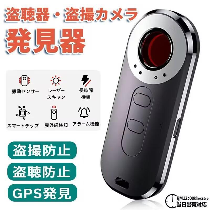 発見器 GPS発見機 盗聴器探知機 盗聴器防止 隠しカメラ発見機 探知機