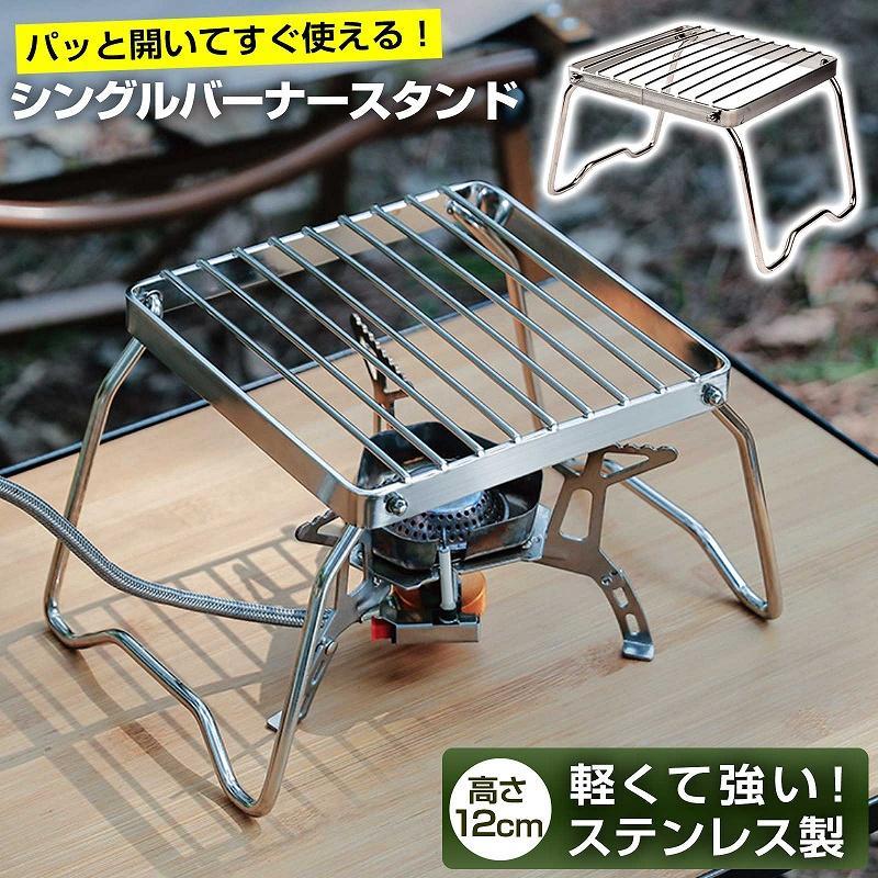 キャンプ　バーナースタンド(ソロ用)　ハンドメイド シングルバーナー スタンド ステンレス 折りたたみ コンパクト 五徳