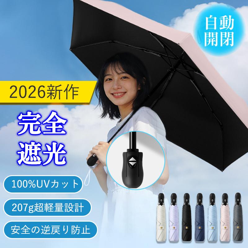 日傘 折りたたみ傘 完全遮光 晴雨兼用 軽量207g 遮熱 自動開閉 