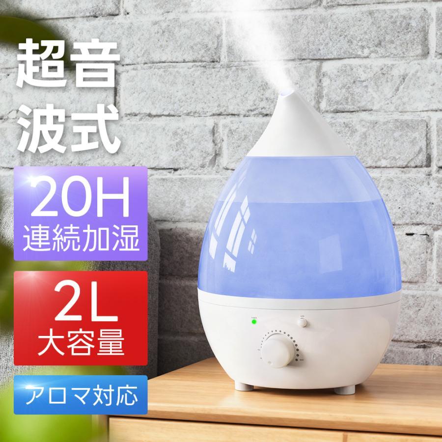 2026最新型 加湿器 超音波式 しずく型 卓上 大容量2L アロマ 20時間