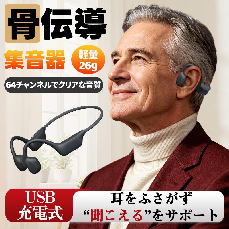骨伝導集音器 高齢者 ワイヤレス イヤホン USB-C充電 Bluetooth6.0 耳