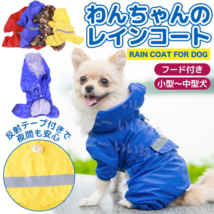 犬用 レインコート 小型犬 中型犬 ポンチョ カッパ 犬服 ドッグウェア かわいい 雨具 散歩｜iinecompany