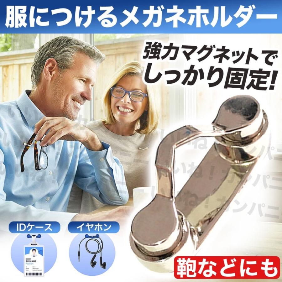 メガネホルダー 眼鏡ホルダー 服につける おしゃれ メガネ紛失防止 置き忘れ防止 忘れがち対策 イヤホン サングラス マグネット 鞄 :139:いいねカンパニー - 通販 - Yahoo!ショッピング メガネホルダー 眼鏡ホルダー 服につける おしゃれ メガネ紛失防止 置き忘れ防止 忘れがち対策 イヤホン サングラス マグネット 鞄 :139:いいねカンパニー - 通販 - Yahoo!ショッピング
