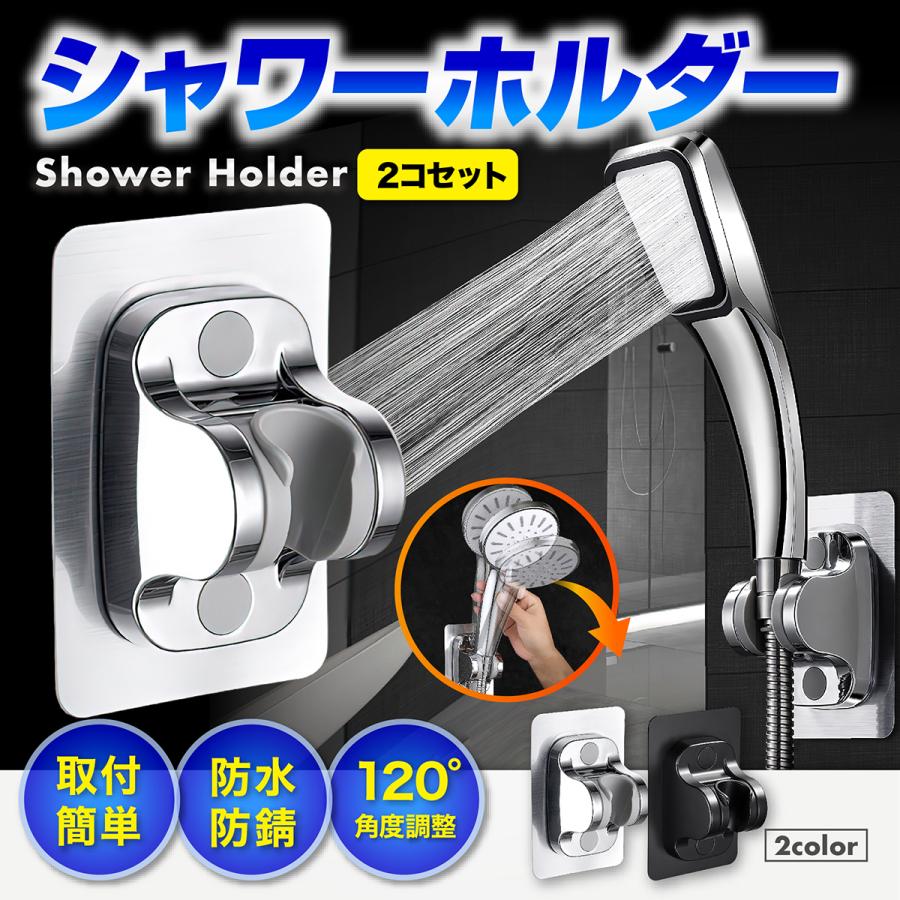シャワーホルダー 2個セット シャワーフック 角度調整 高さ調整