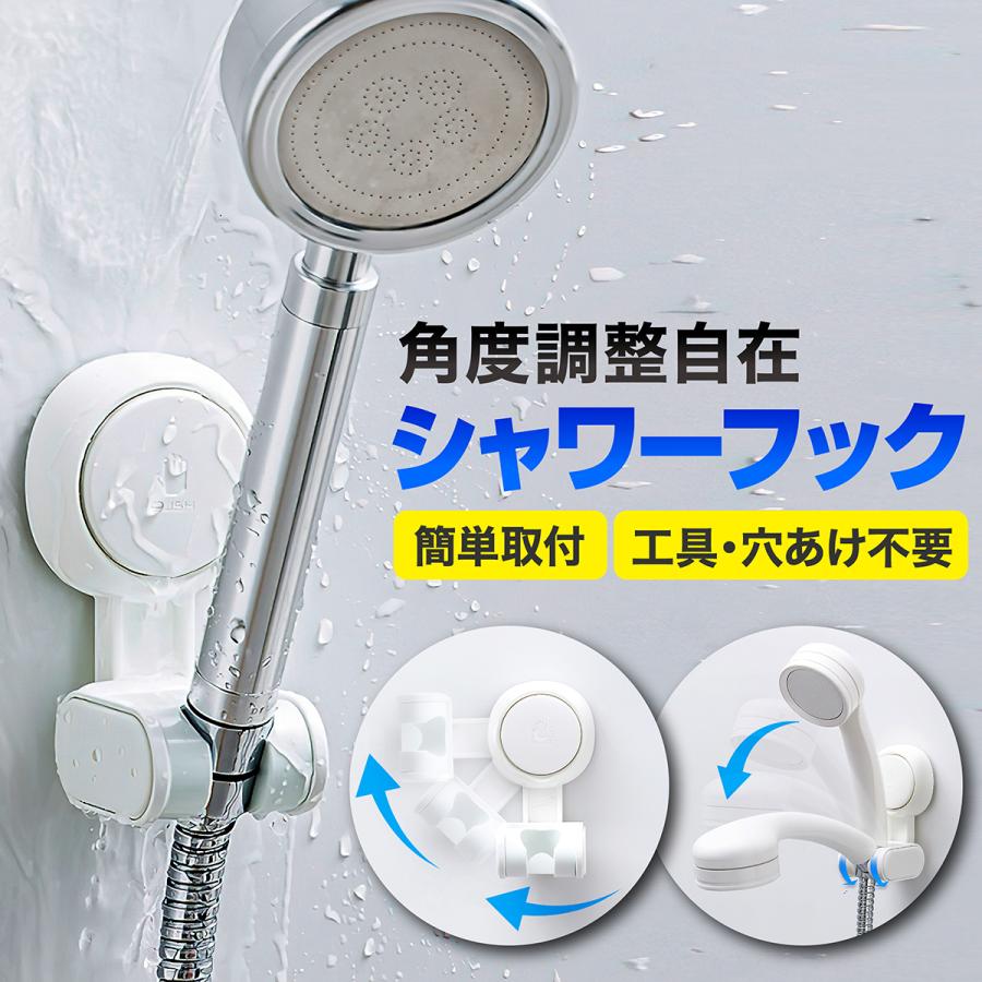 シャワーフック シャワーヘッドホルダー 角度調整 高さ調整 おしゃれ
