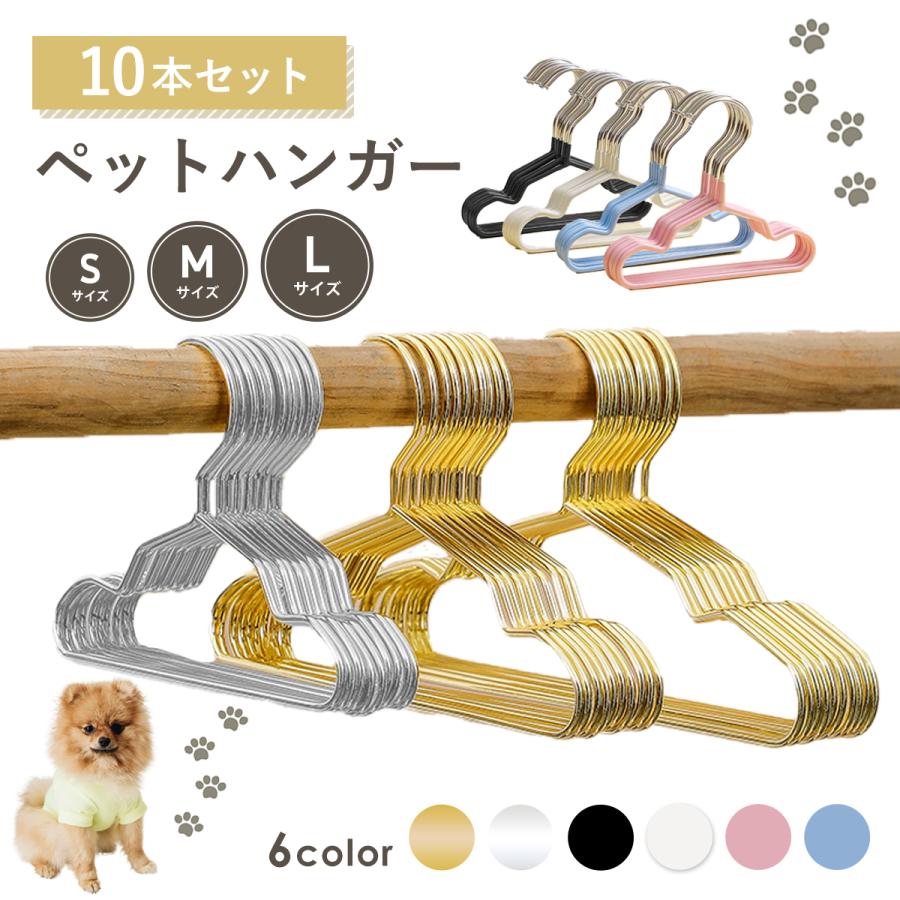 ペットハンガー 10本セット 犬用ハンガー 犬服 猫服 ドッグウェア