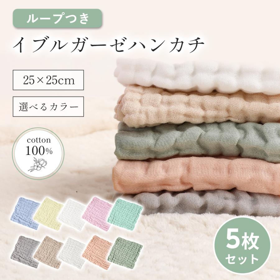 ガーゼハンカチ ベビー 綿100％ 5枚セット 新生児 赤ちゃん 無蛍光素材 よだれふき 沐浴タオル 幼稚園 保育園 コットン イブルガーゼ お口ふき 柔らかタオル の商品画像