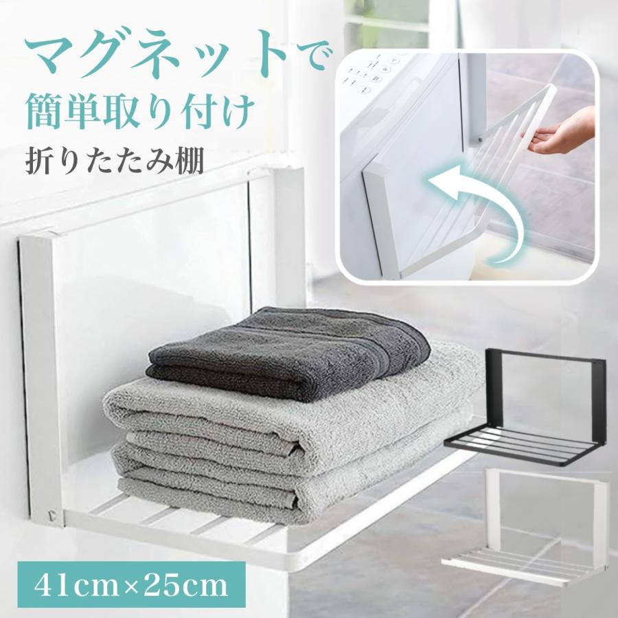 折りたたみ 棚 マグネット 洗濯機 折りたたみ式 ラック タオルラック 