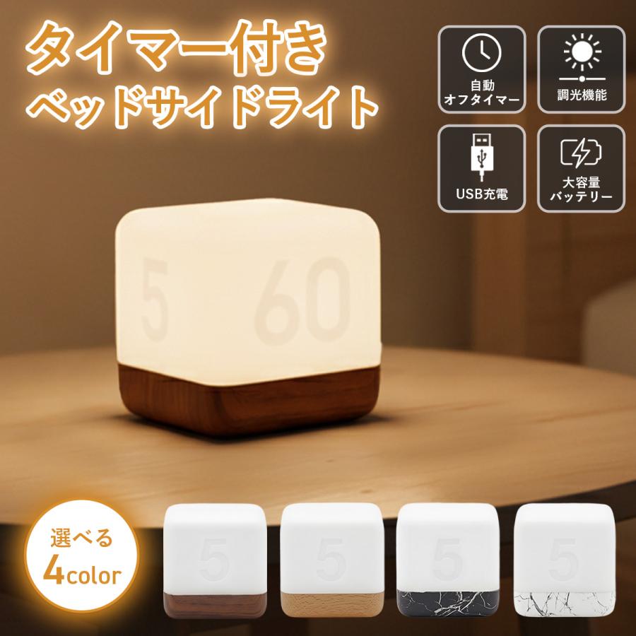 ナイトライト タイマー付き 授乳ライト LED 寝室 充電式 USB 調光 間接