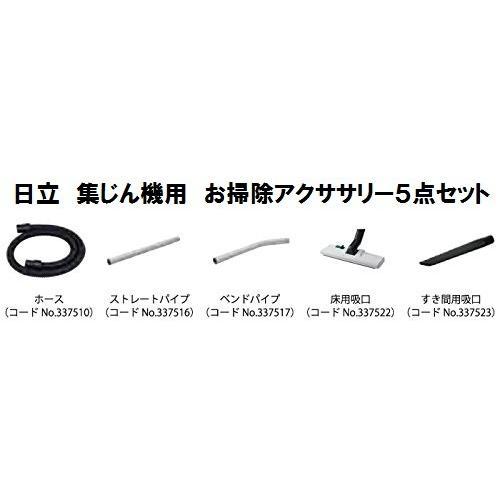 HiKOKI ハイコーキ 旧 日立 クリーナー 集じん機用 お掃除セット 5点 