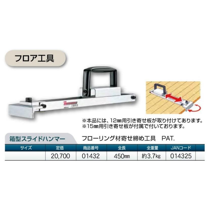 土牛 DOGYU 箱型スライドハンマー 01432 フローリング 材 寄せ 土牛 DOGYU 箱型スライドハンマー 01432 フローリング 材 寄せ