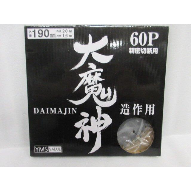 大魔神 木工用 チップソー 190×60P MAT-DMJ-190-60 精密切断用 木材