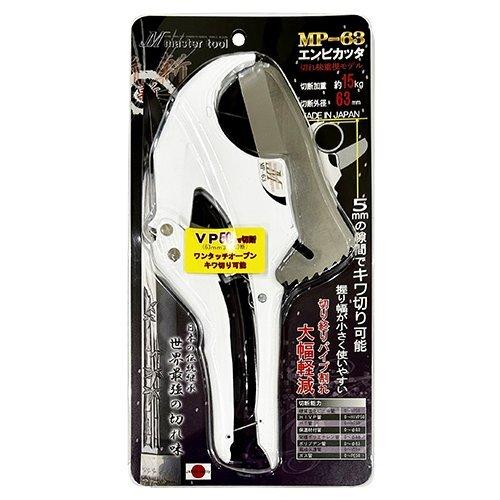 新品エンビカッター 因幡電機産業 マスターツール エンビカッター MP-63 塩ビ えんび