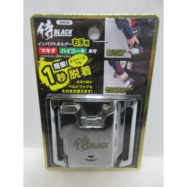 侍ブラック 侍BLACK マキタ ハイコーキ専用 インパクト ホルダー 侍ブラック 侍BLACK マキタ ハイコーキ専用 インパクト ホルダー