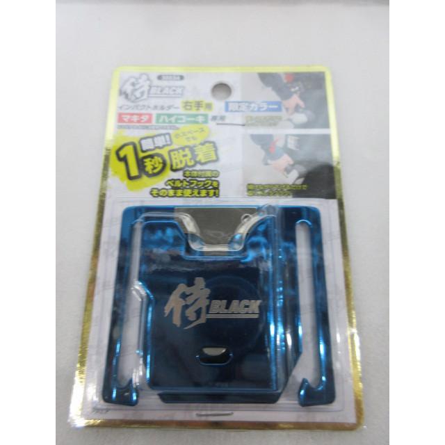 限定カラー 侍ブラック 侍BLACK マキタ ハイコーキ専用 インパクト ホルダー 右手用 30034 ブルー フック makita hikoki HiKOKI 大工 :4907052240834:いいね道具ヤフーショッピング店 - 通販 - Yahoo!ショッピング 限定カラー 侍ブラック 侍BLACK マキタ ハイコーキ専用 インパクト ホルダー 右手用 30034 ブルー フック makita hikoki HiKOKI 大工 :4907052240834:いいね道具ヤフーショッピング店 - 通販 - Yahoo!ショッピング