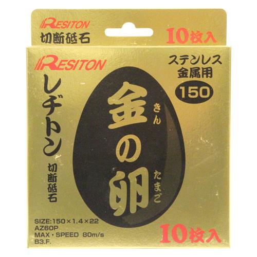 レヂトン 切断砥石 金の卵 10枚 150X1.4X22MM ステンレス 一般 鋼材