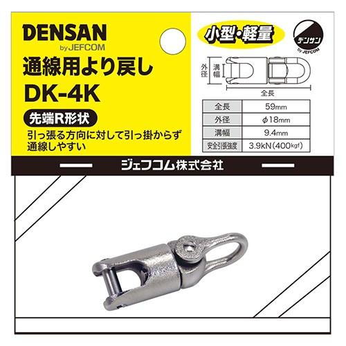 デンサン DENSAN 通線用 より戻し DK-4K ケーブル ねじれ 吸収 通線