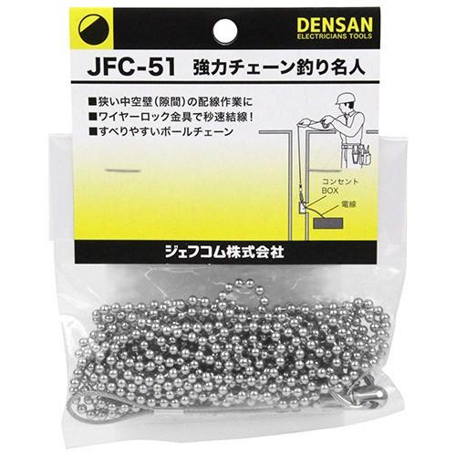 デンサン DENSAN 強力チェーン 釣り名人5m JFC-51 ケーブル の デンサン DENSAN 強力チェーン 釣り名人5m JFC-51 ケーブル の