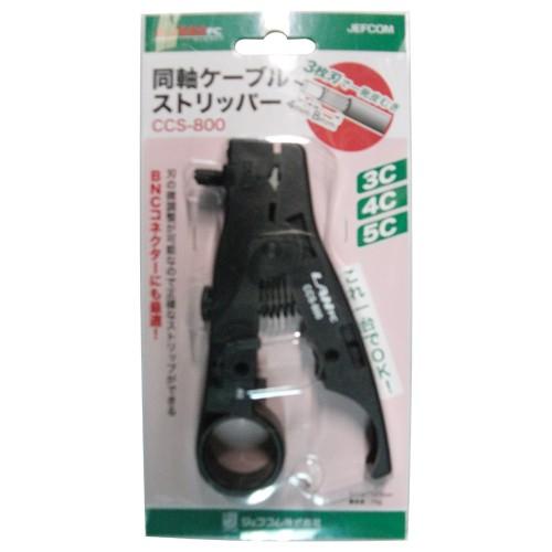 デンサン DENSAN 同軸ケーブルストリッパー CCS-800 同軸 ケーブル
