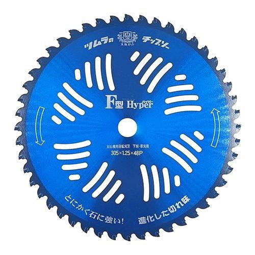 津村鋼業 ツムラ F型ハイパー チップソー 305X48P 石の多い場所での