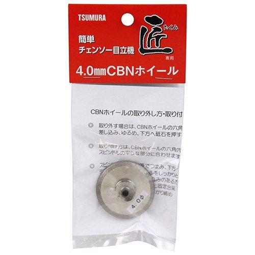津村鋼業 ツムラ 目立機 匠 CBNホイール 4.0mm 1年間 5〜6本 