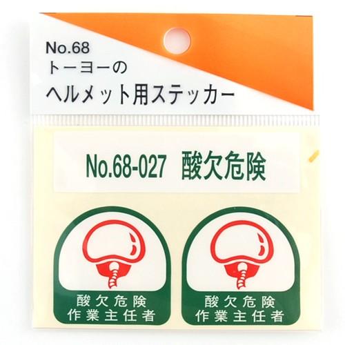 TOYO トーヨー セフティー ヘルメット 用 シール NO.68-027 酸欠 危険