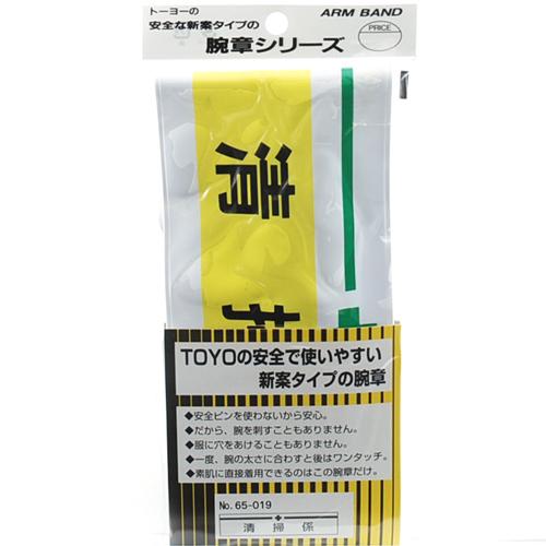 トーヨー セフティー TOYO 腕章 清掃係 NO.65-019 工事 現場 電気 建築