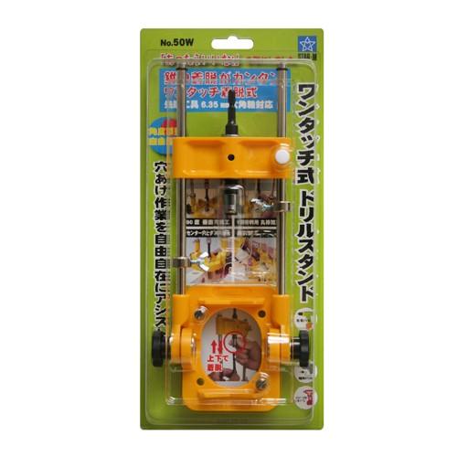 スターM スターエム STAR-M ワンタッチ式ドリルスタンド No.50W 穴あけ 