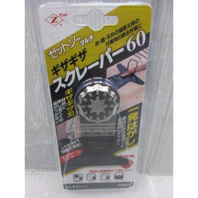 Zソー ゼットソー マルチ ギザギザスクレーパー 60 床 壁 天井 張替え 大工 建築 建設 造作 内装 リフォーム ｄｉｙ 解体 替刃 カットソー いいね道具ヤフーショッピング店 通販 Yahoo ショッピング