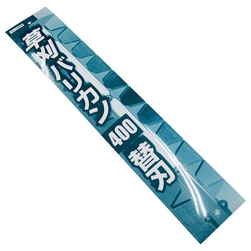 ニシガキ工業 ニシガキ 草刈バリカン 400用 替刃 N-839-1 草刈